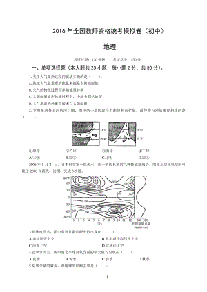 2016年全国教师资格统考模拟卷（初中）-地理