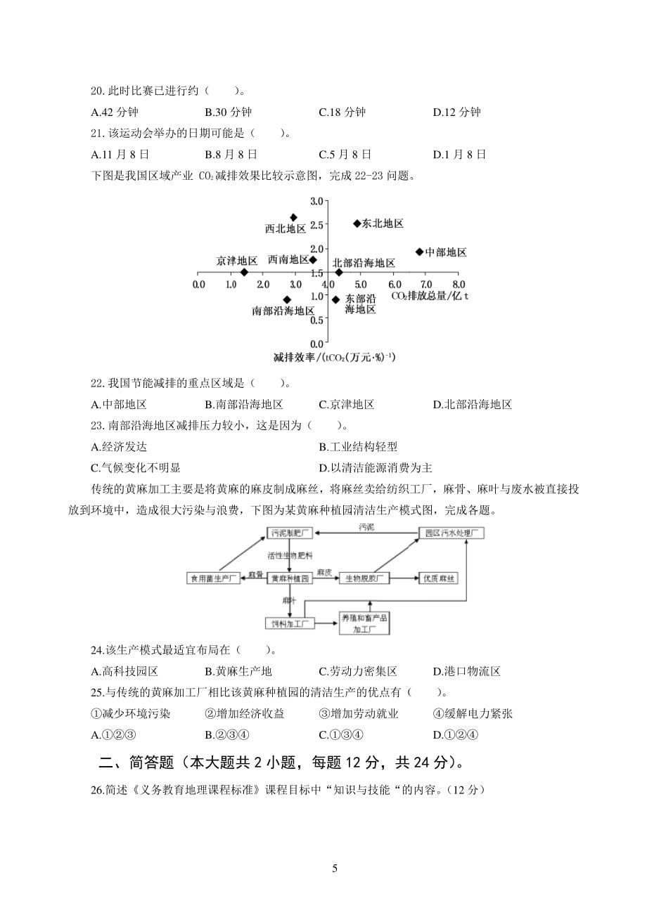 2016年全国教师资格统考模拟卷（初中）-地理_第5页