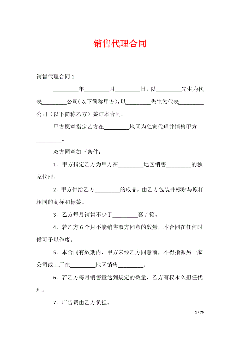 销售代理合同_第1页