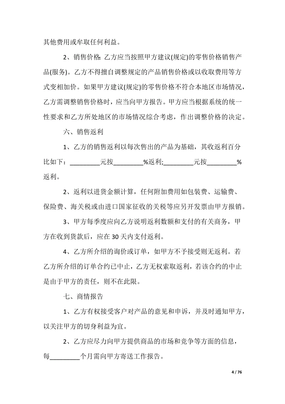 销售代理合同_第4页