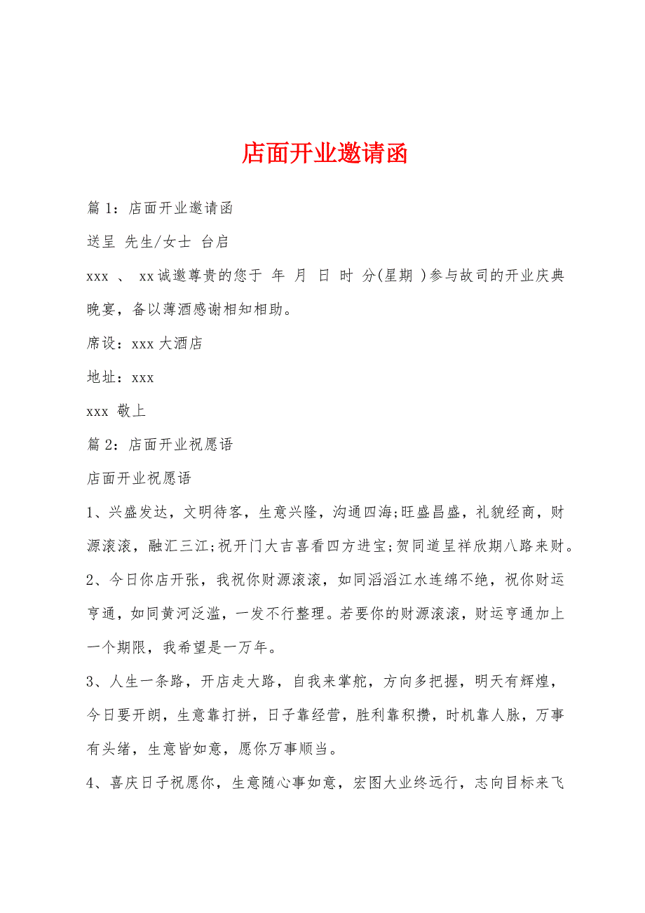 店面开业邀请函_第1页