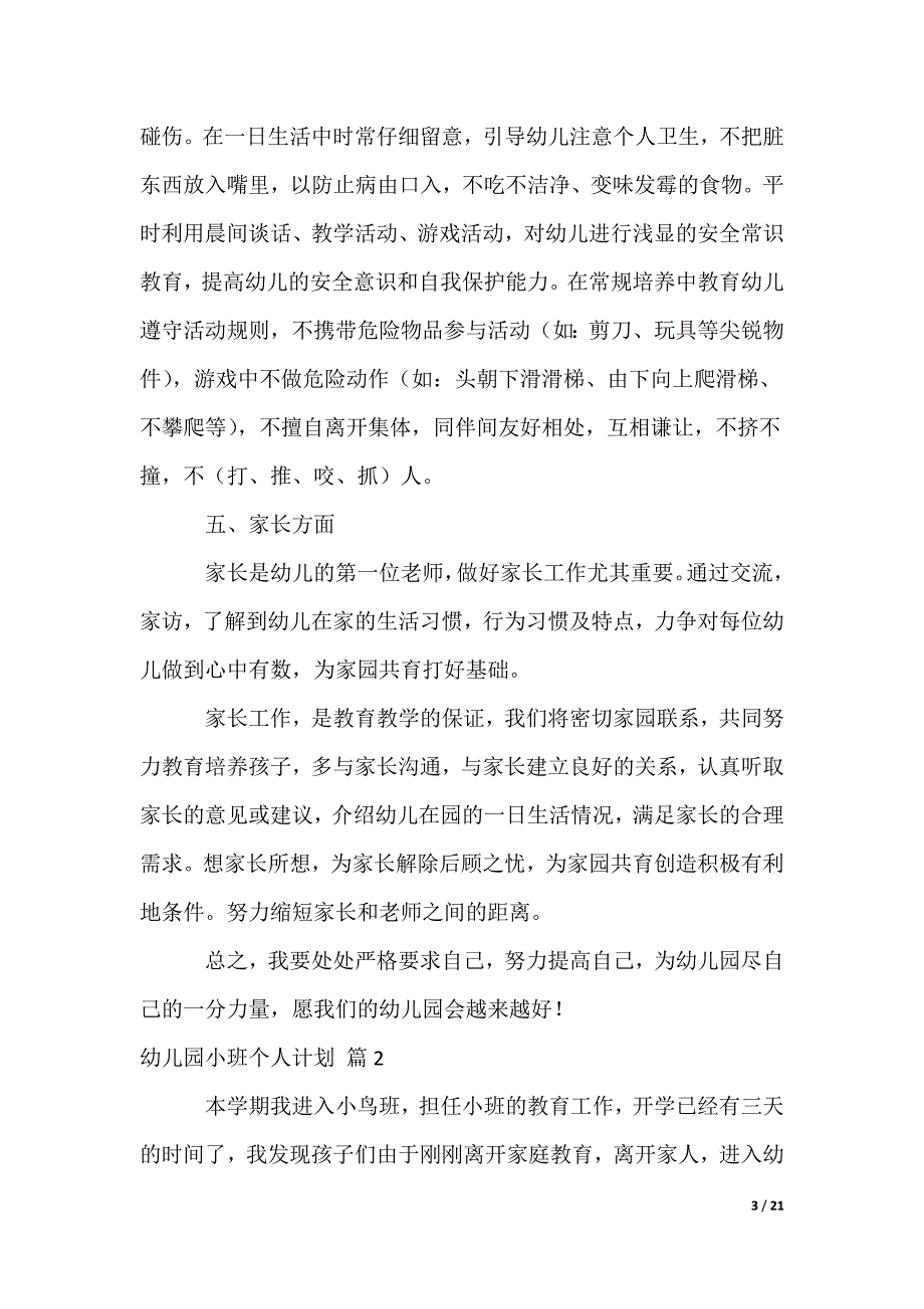 幼儿园小班个人计划_第3页