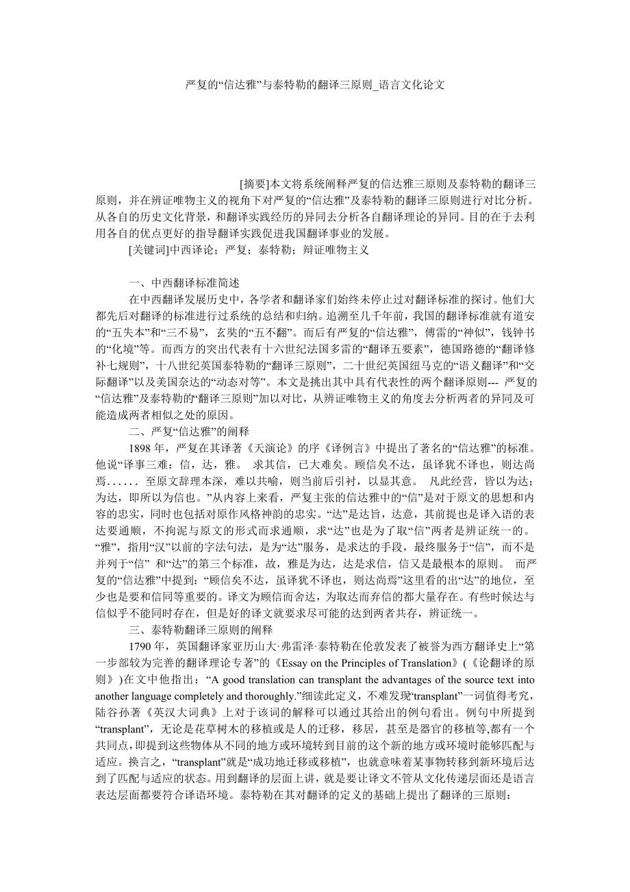 严复的“信达雅”与泰特勒的翻译三原则语言文化论文_第1页