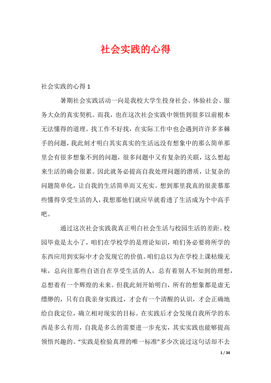 社会实践的心得_第1页