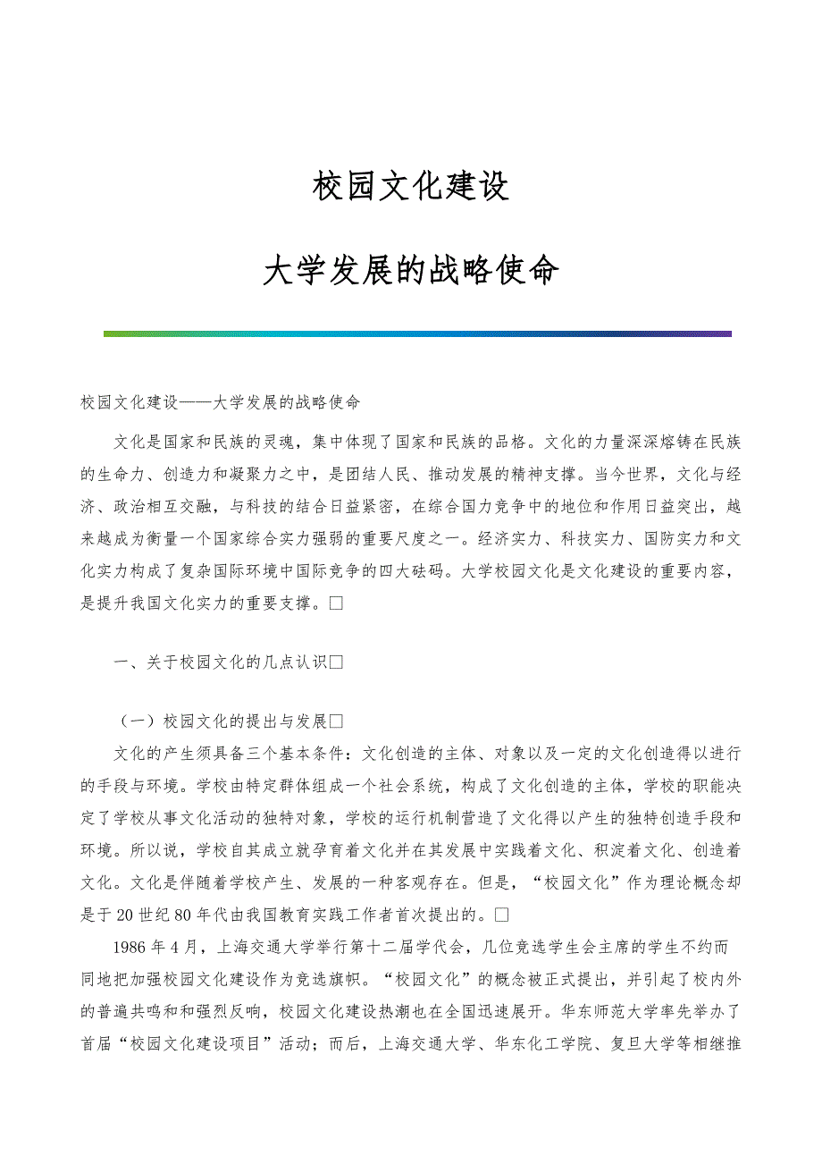 校园文化建设-大学发展的战略使命_第1页