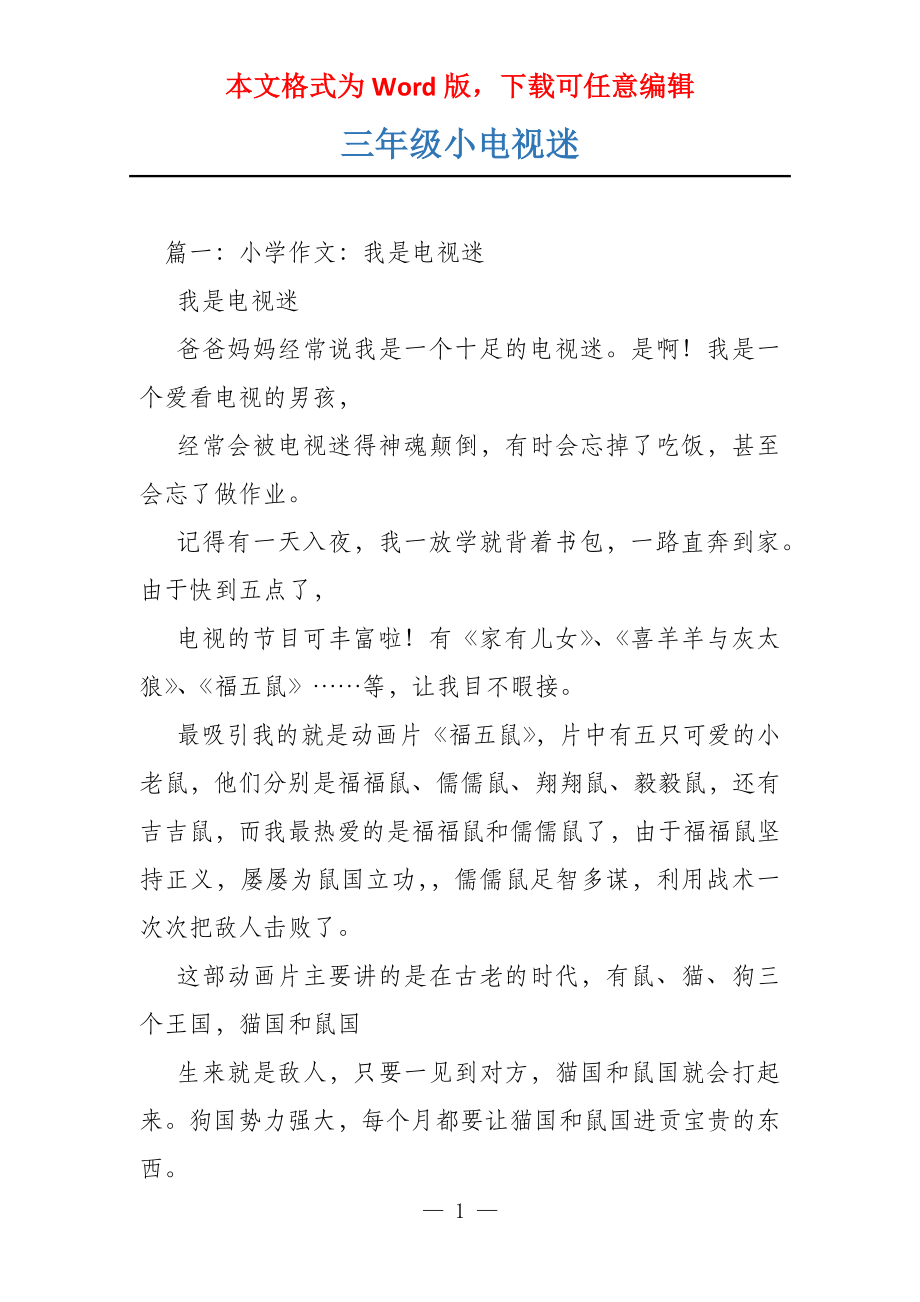 三年级小电视迷_第1页