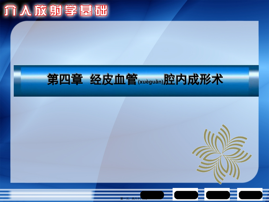2022年医学专题—经皮血管腔内成形术_第1页