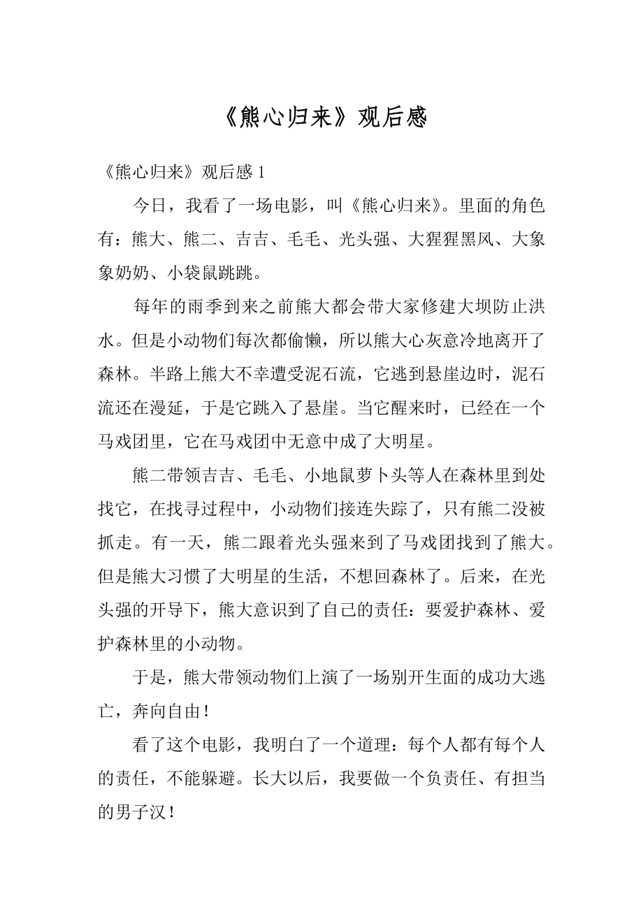 《熊心归来》观后感范例_第1页