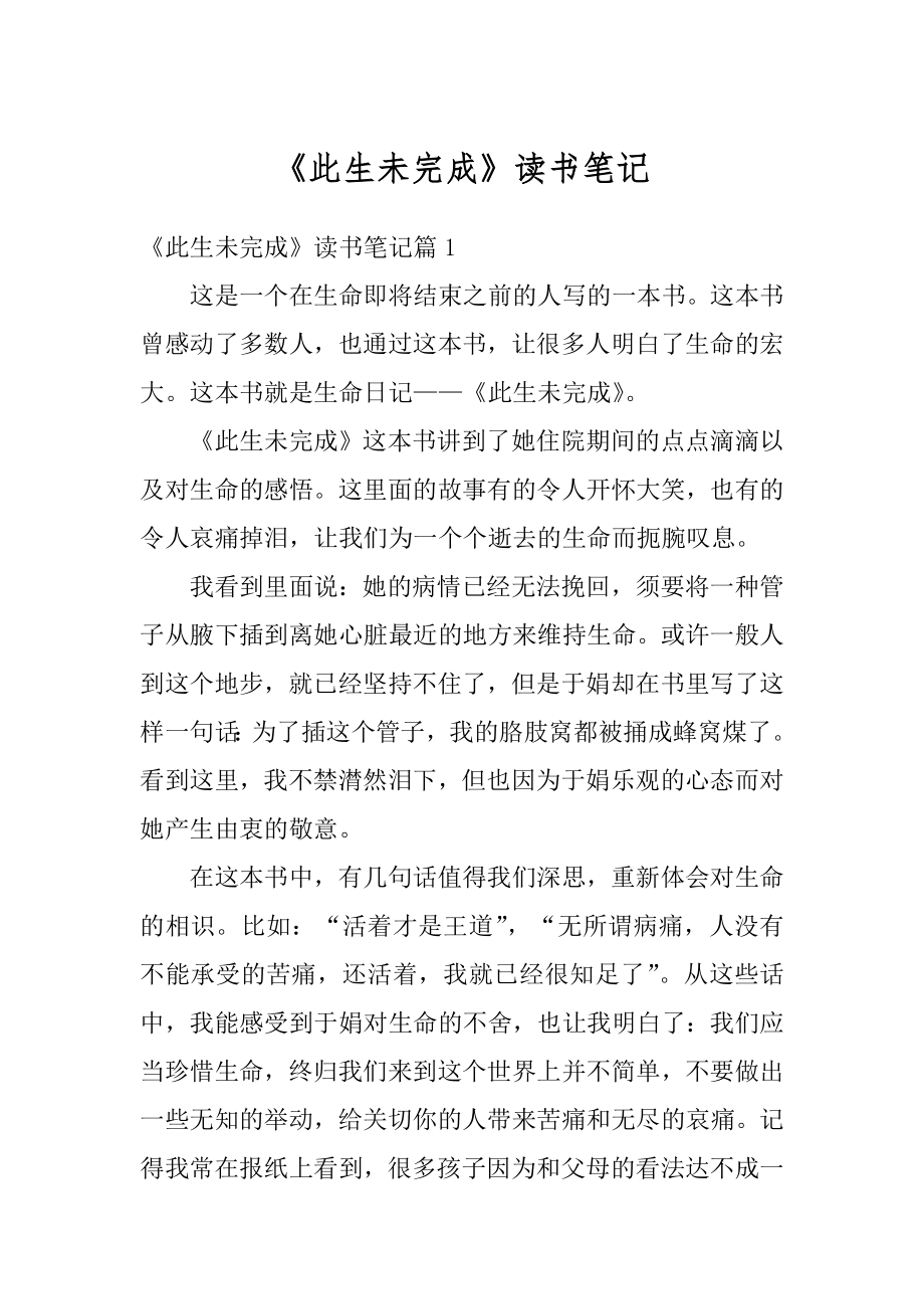 《此生未完成》读书笔记范文_第1页