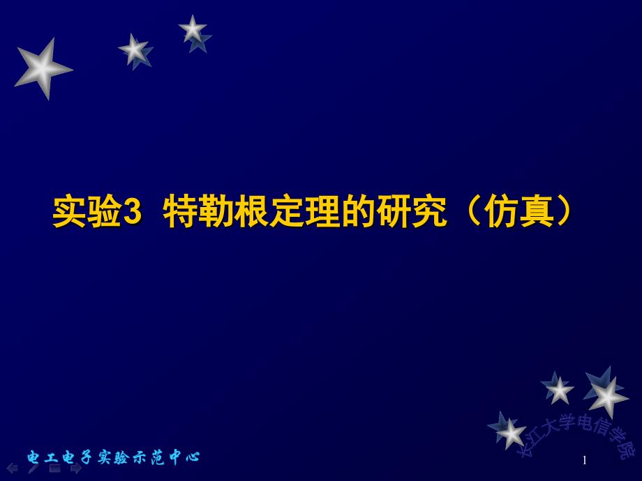 特勒根定理的研究(仿真)课件_第1页