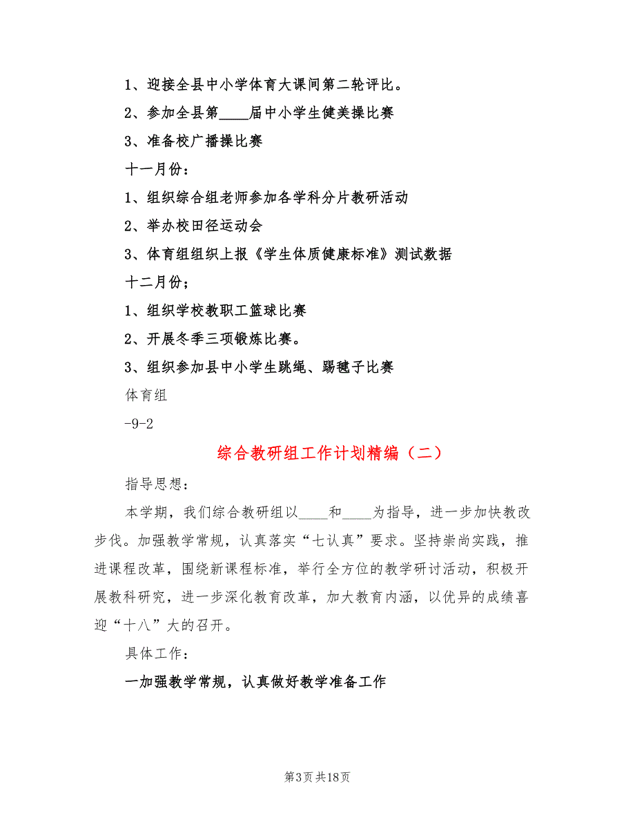 综合教研组工作计划精编(6篇)_第3页