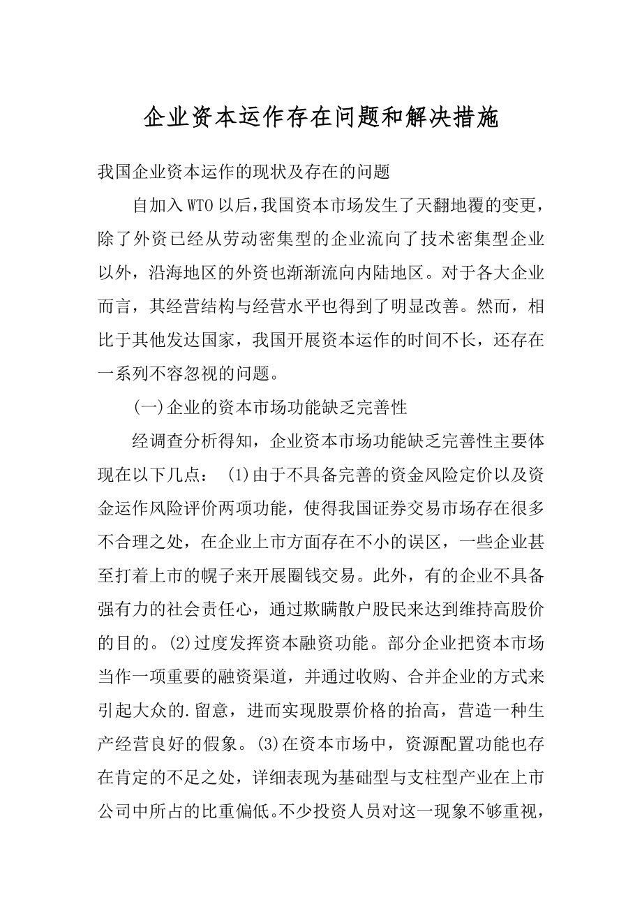 企业资本运作存在问题和解决措施精品_第1页