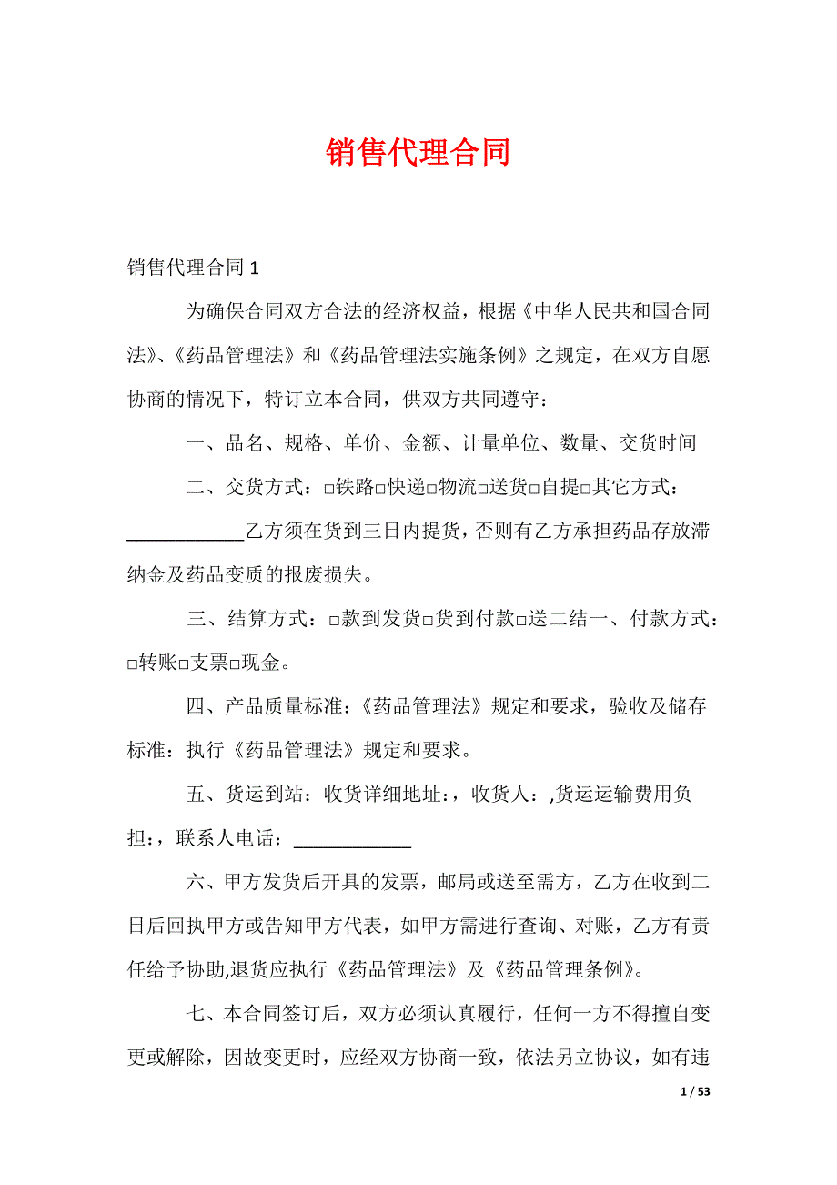 销售代理合同_第1页