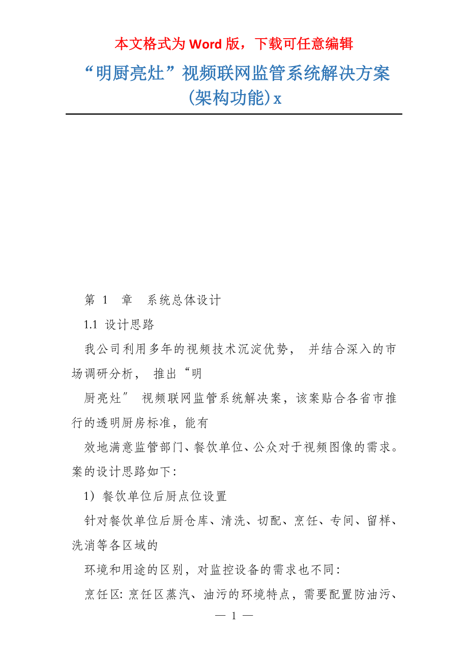 “明厨亮灶”视频联网监管系统解决方案(架构功能)x_第1页