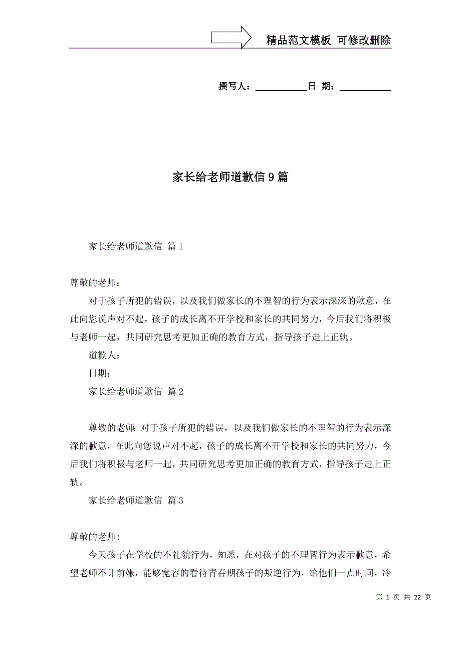[精选]家长给老师道歉信9篇_第1页