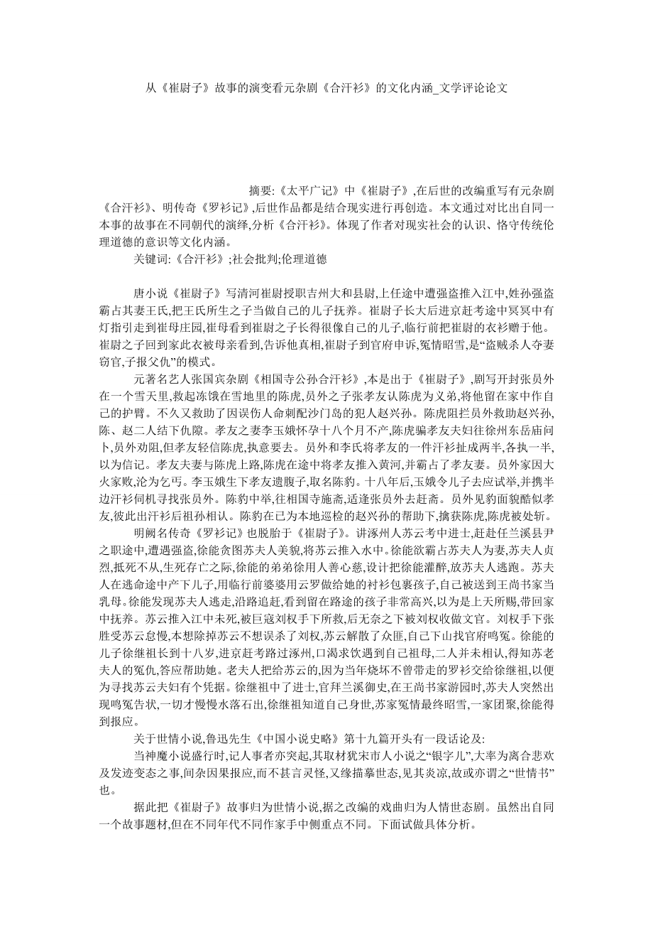 从《崔尉子》故事的演变看元杂剧《合汗衫》的文化内涵文学评论论文_第1页