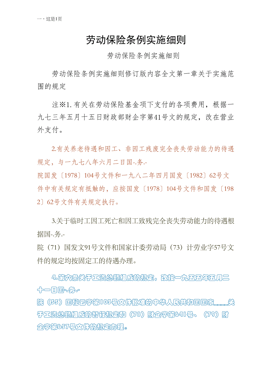 劳动保险条例实施细则试稿_第1页