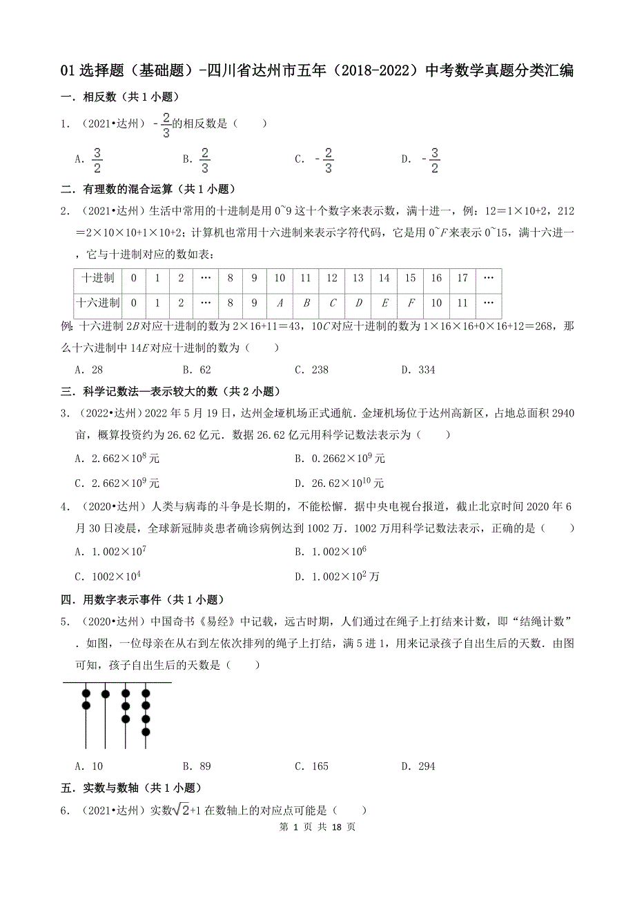 01选择题（基础题）-四川省达州市五年（2018-2022）中考数学真题分类汇编（共24题）_第1页