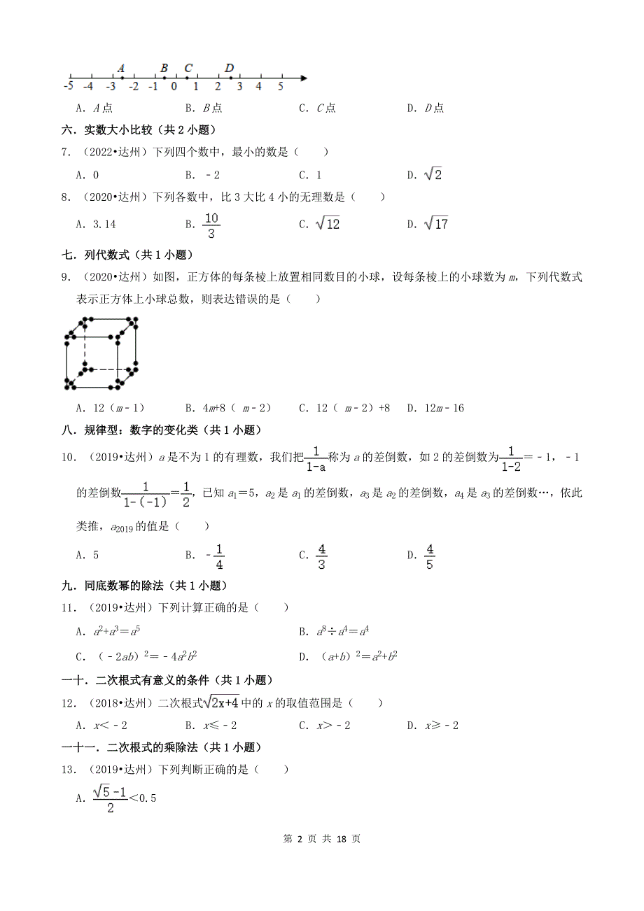 01选择题（基础题）-四川省达州市五年（2018-2022）中考数学真题分类汇编（共24题）_第2页