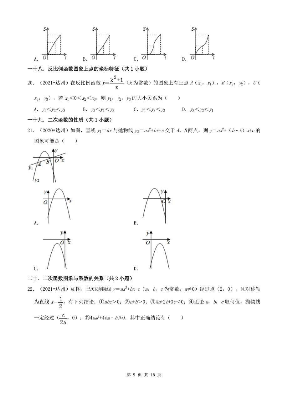 01选择题（基础题）-四川省达州市五年（2018-2022）中考数学真题分类汇编（共24题）_第5页