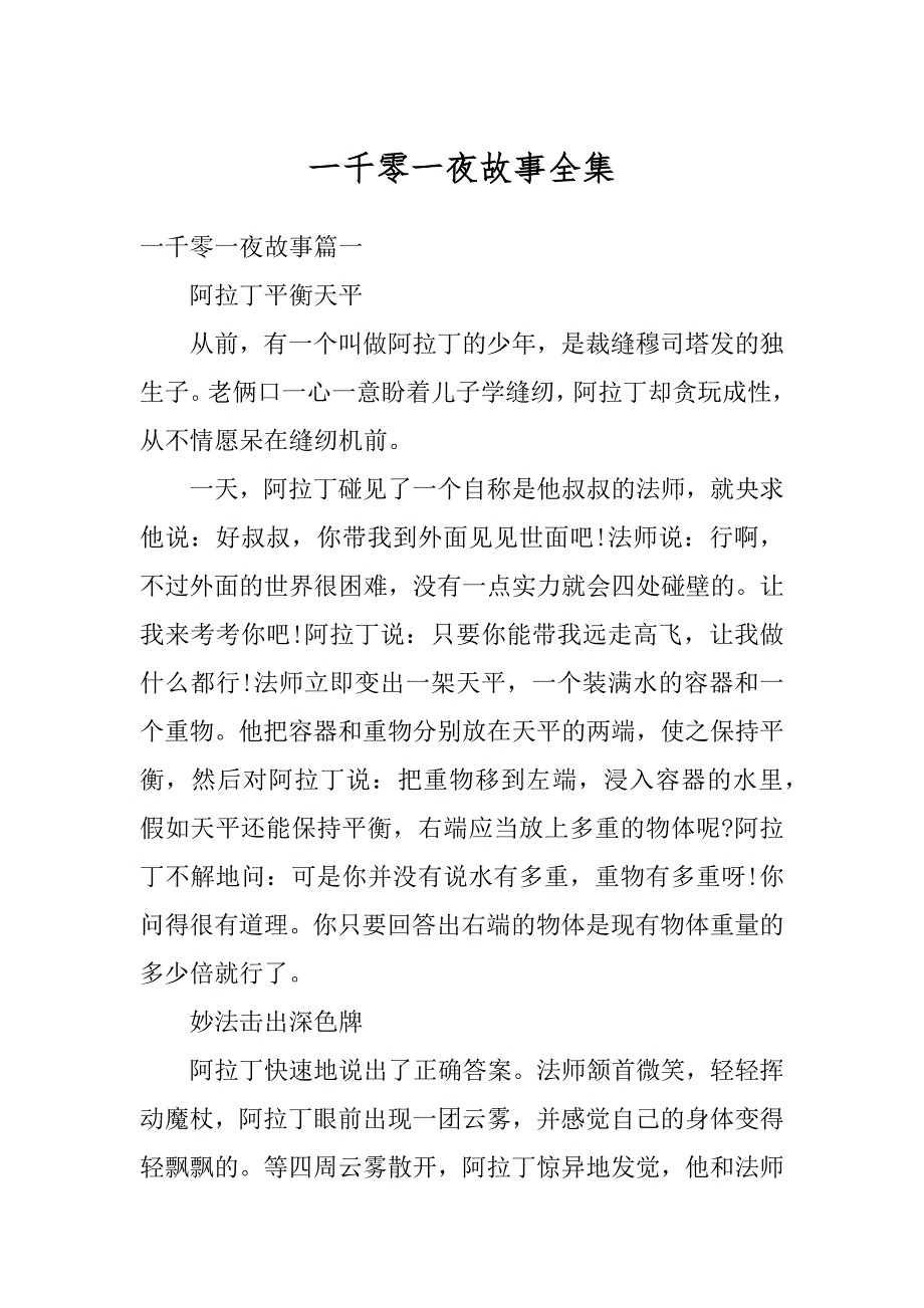 一千零一夜故事全集精品_第1页