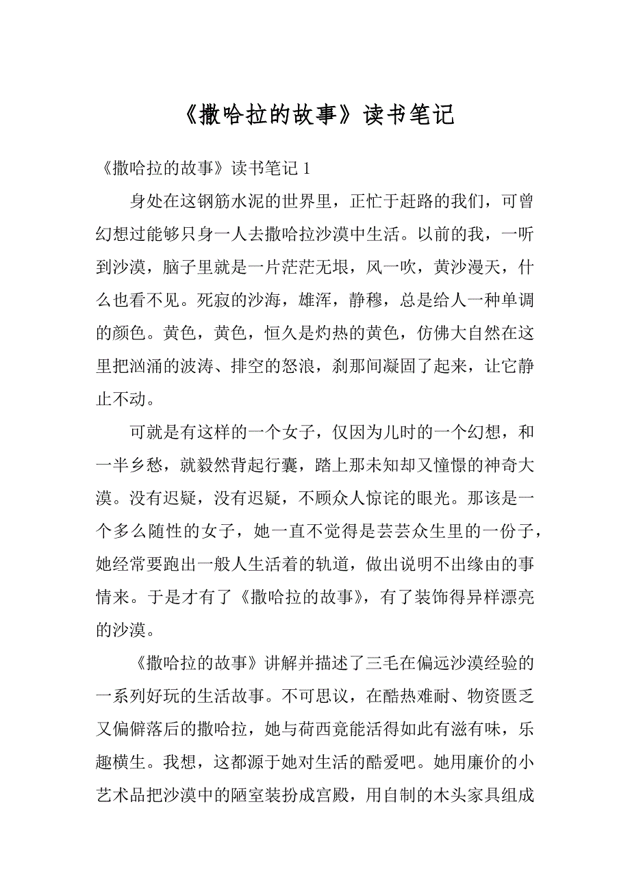 《撒哈拉的故事》读书笔记汇总_第1页