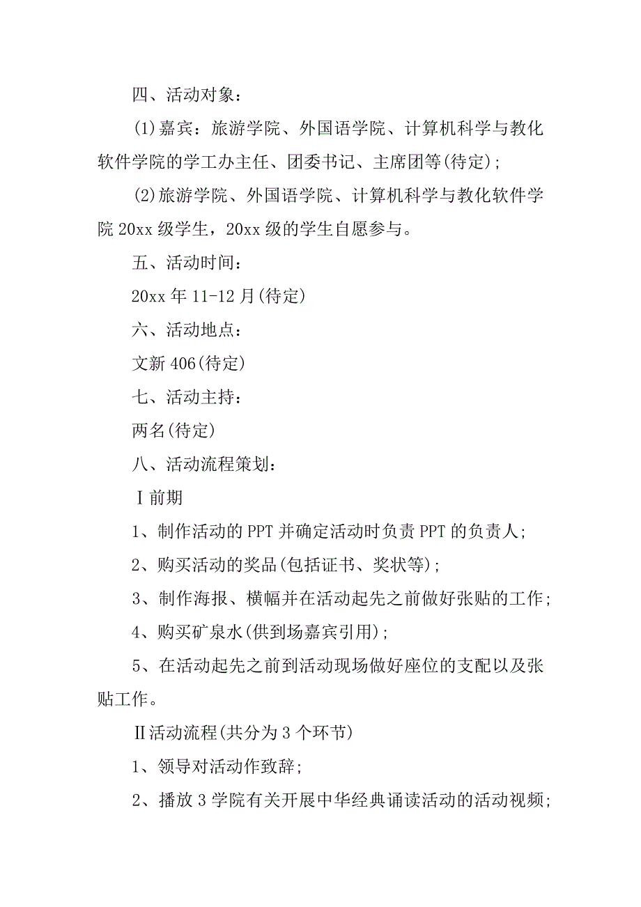 中华经典诵读活动策划方案汇总_第2页