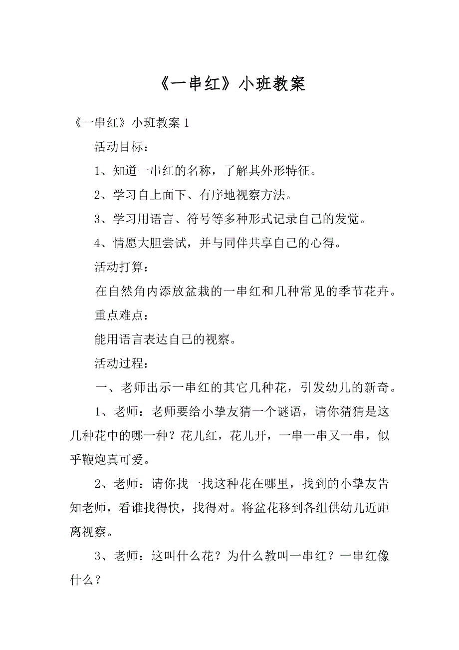 《一串红》小班教案优质_第1页