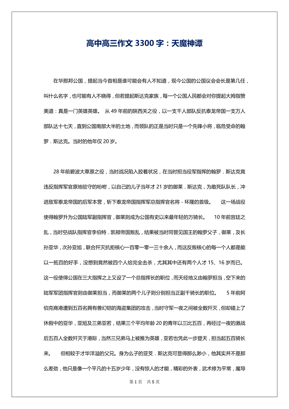高中高三作文3300字：天魔神谭_第1页