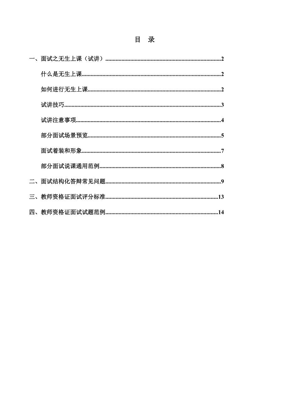 中小学教师资格证考试备考资料-面试篇_第1页