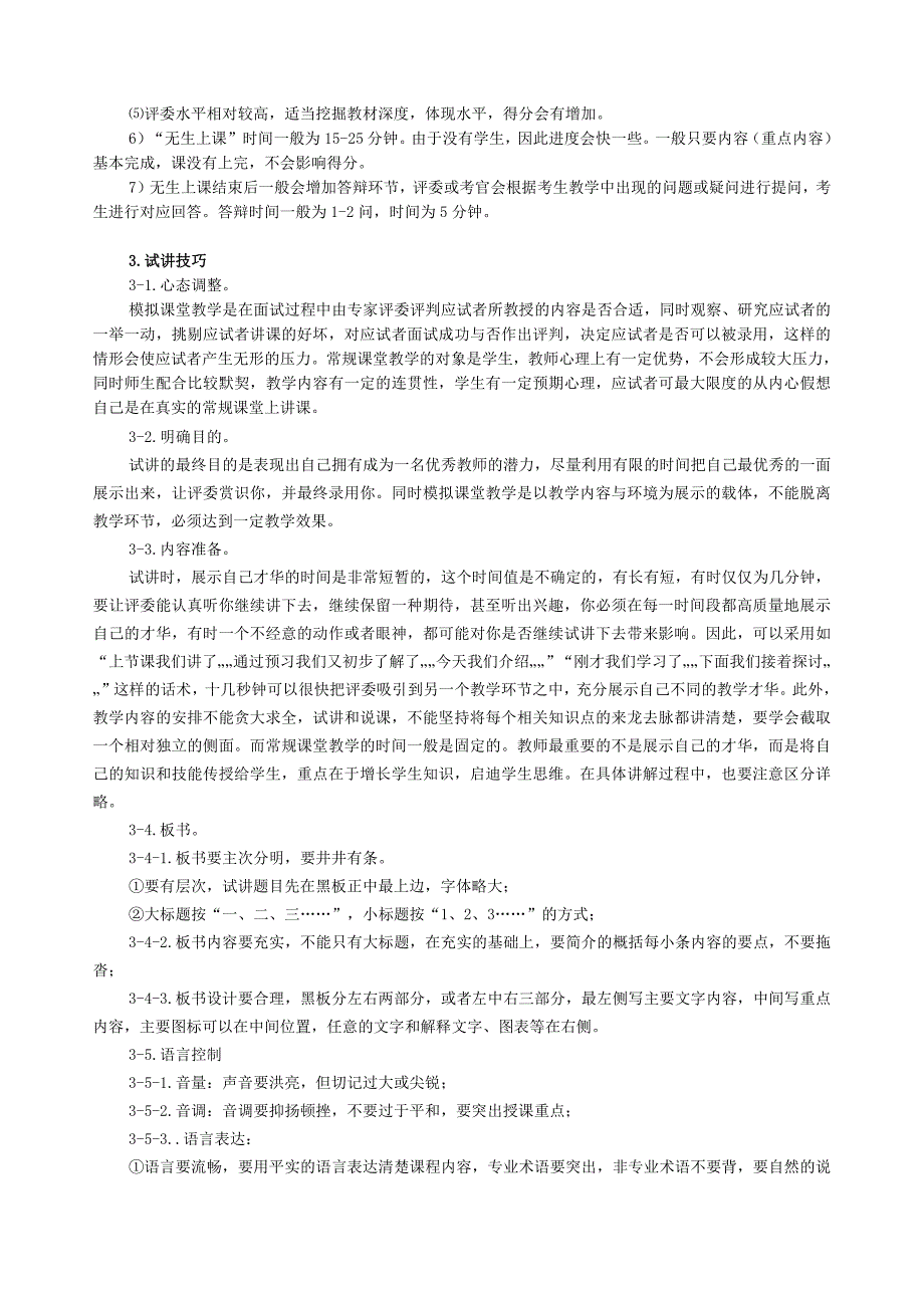 中小学教师资格证考试备考资料-面试篇_第3页