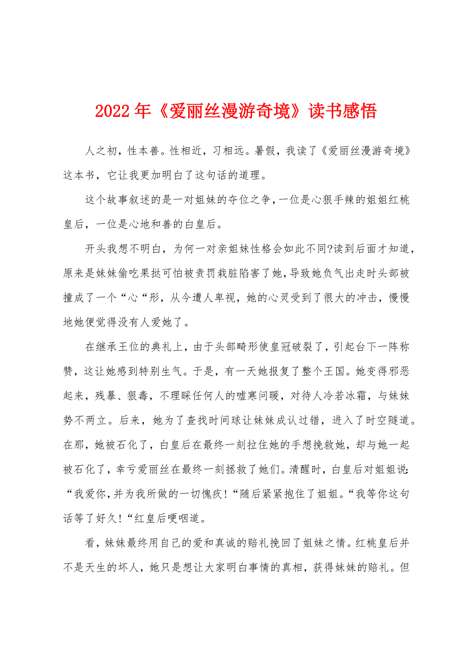 2022年《爱丽丝漫游奇境》读书感悟_第1页