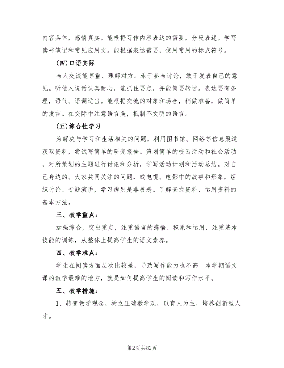 2022小学语文教学计划(15篇)_第2页