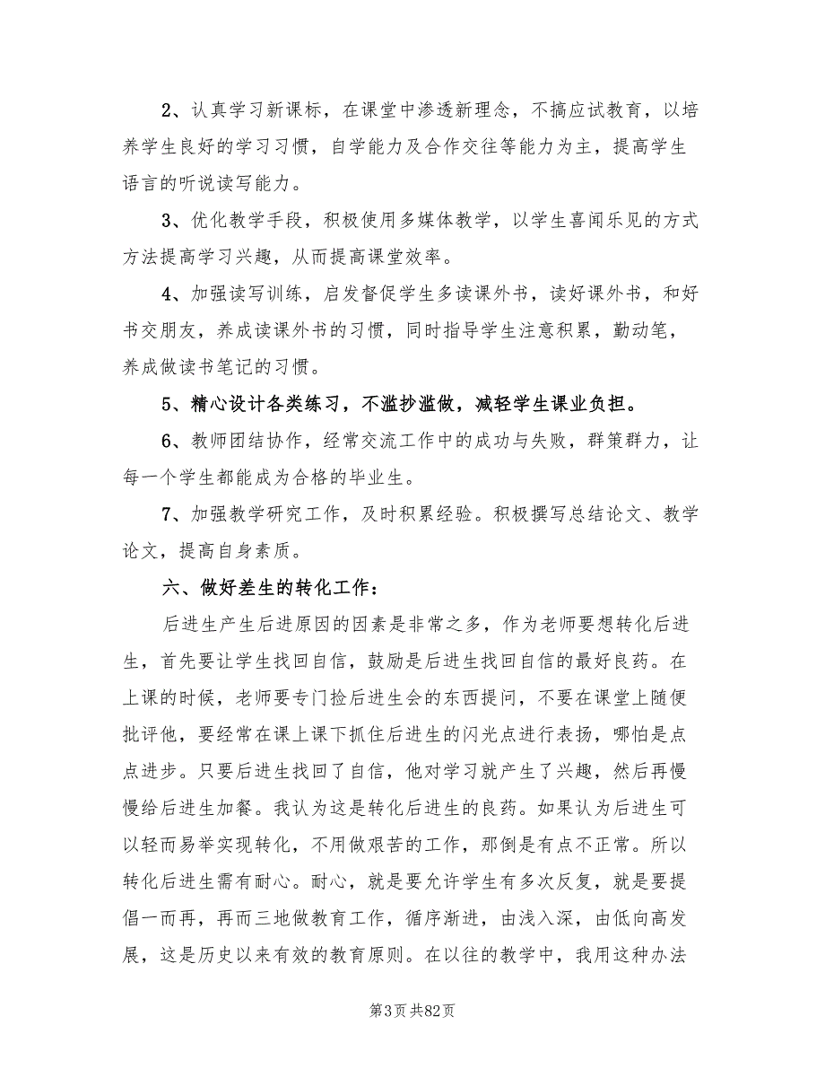 2022小学语文教学计划(15篇)_第3页