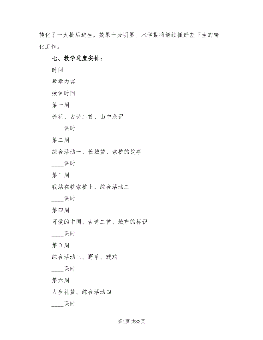 2022小学语文教学计划(15篇)_第4页