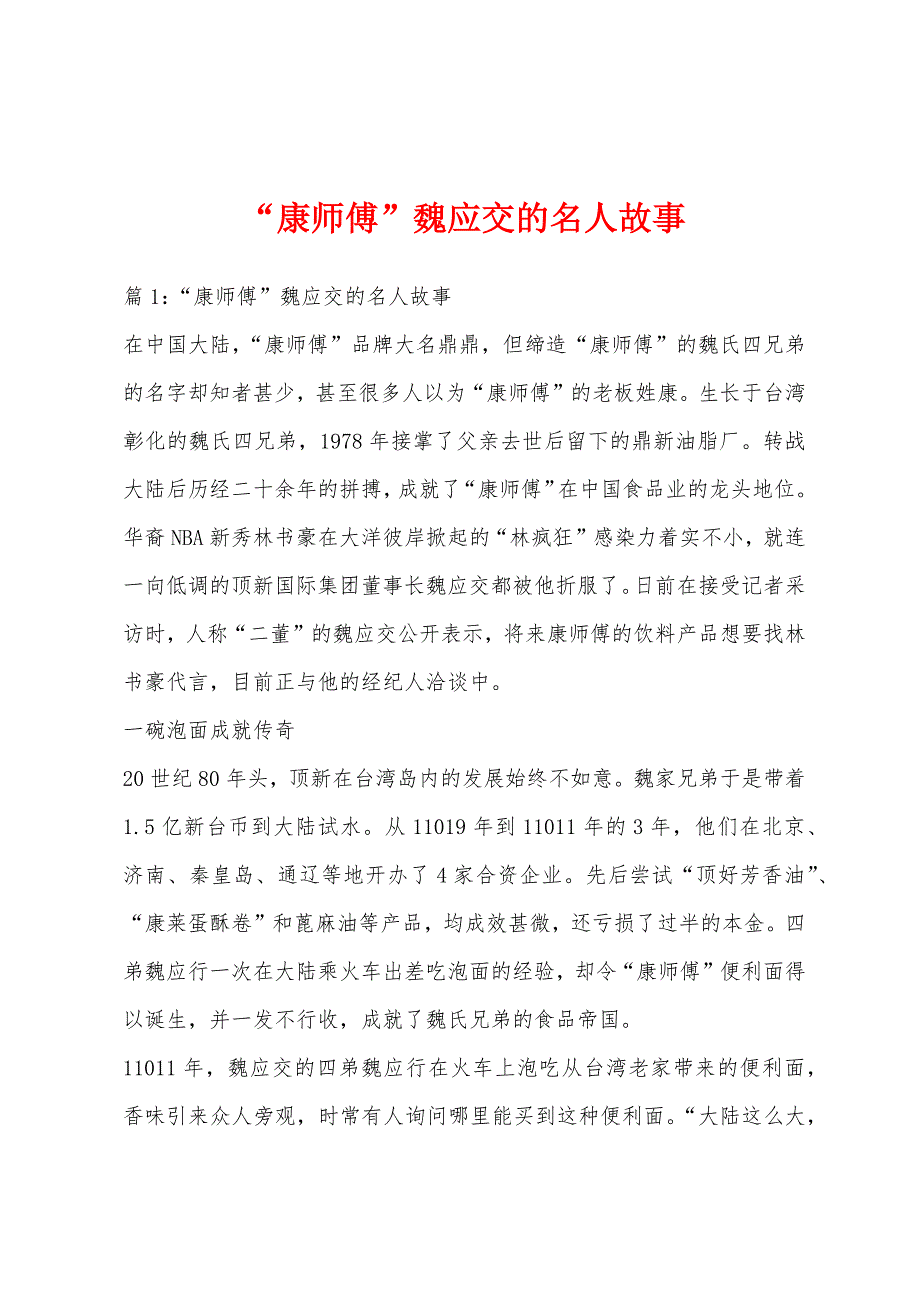 “康师傅”魏应交的名人故事_第1页