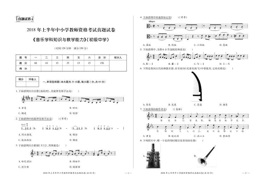 2018年上半年教师资格证考试科目三初中音乐真题&答案_第1页