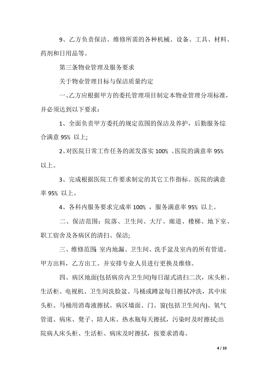 医院物业服务合同_第4页