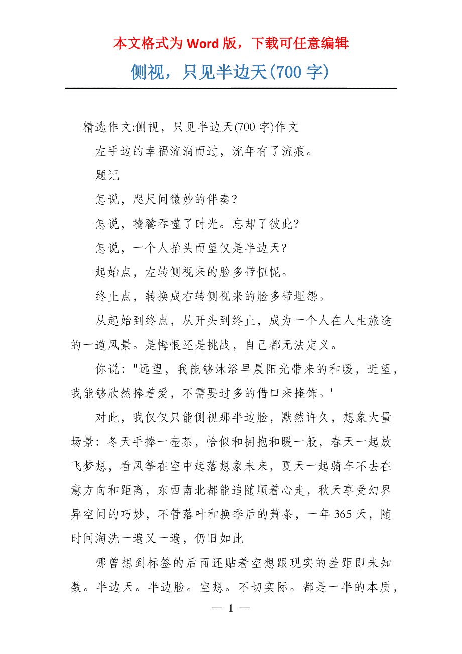 侧视只见半边天(700字)_第1页