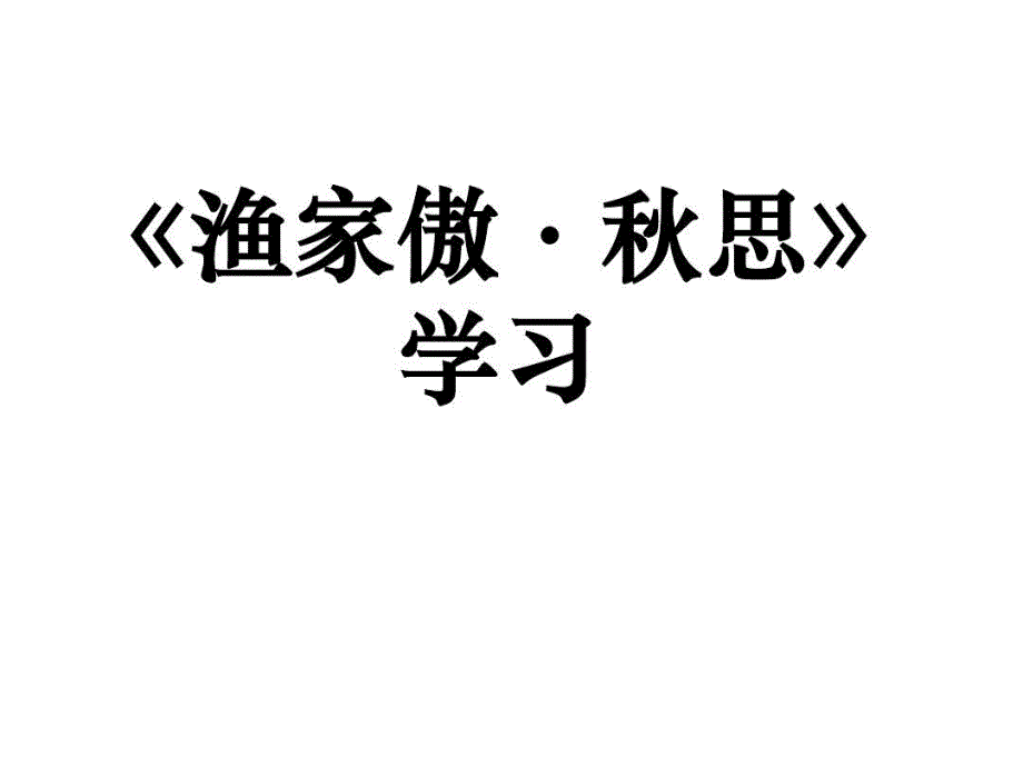 渔家傲秋思学习复习资料课件_第2页