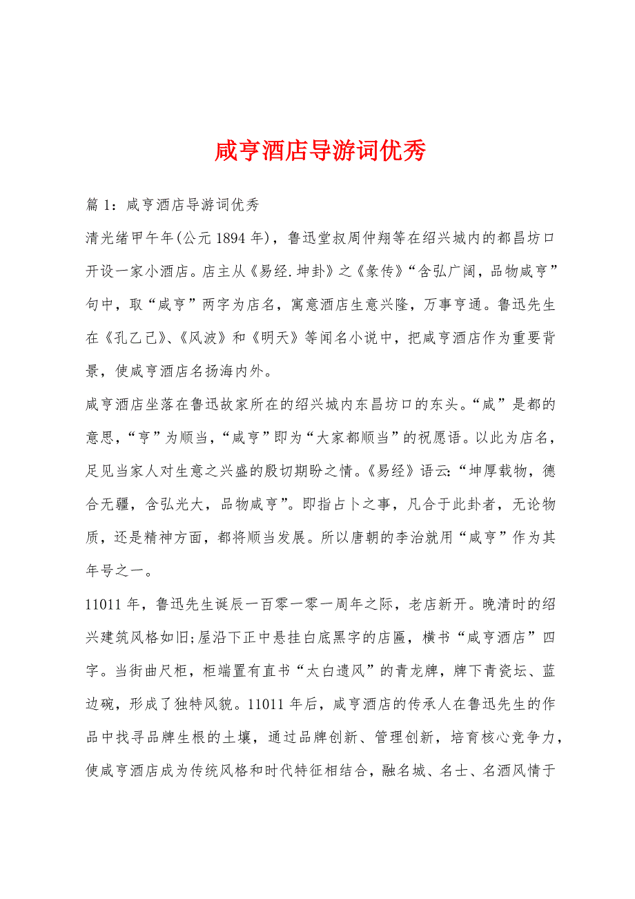 咸亨酒店导游词优秀_第1页