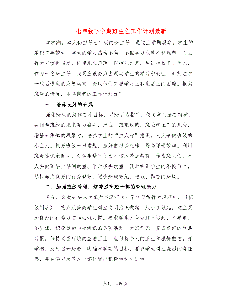 七年级下学期班主任工作计划最新(19篇)_第1页