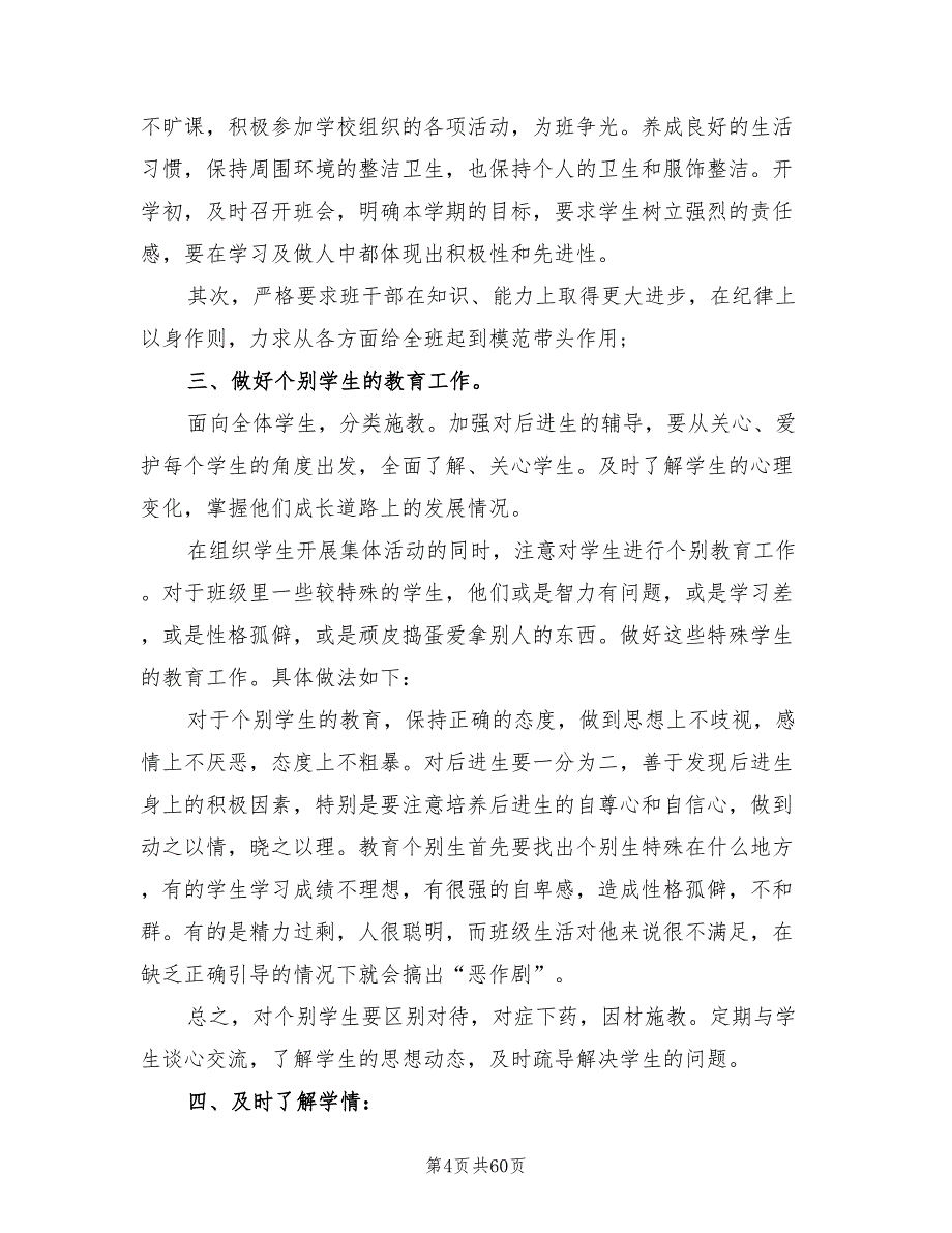 七年级下学期班主任工作计划最新(19篇)_第4页