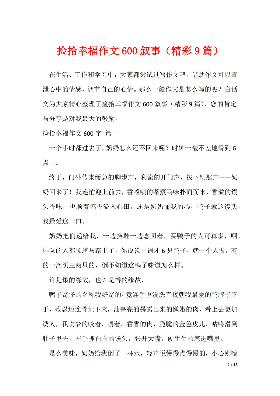 捡拾幸福作文600叙事（精彩9篇）_第1页