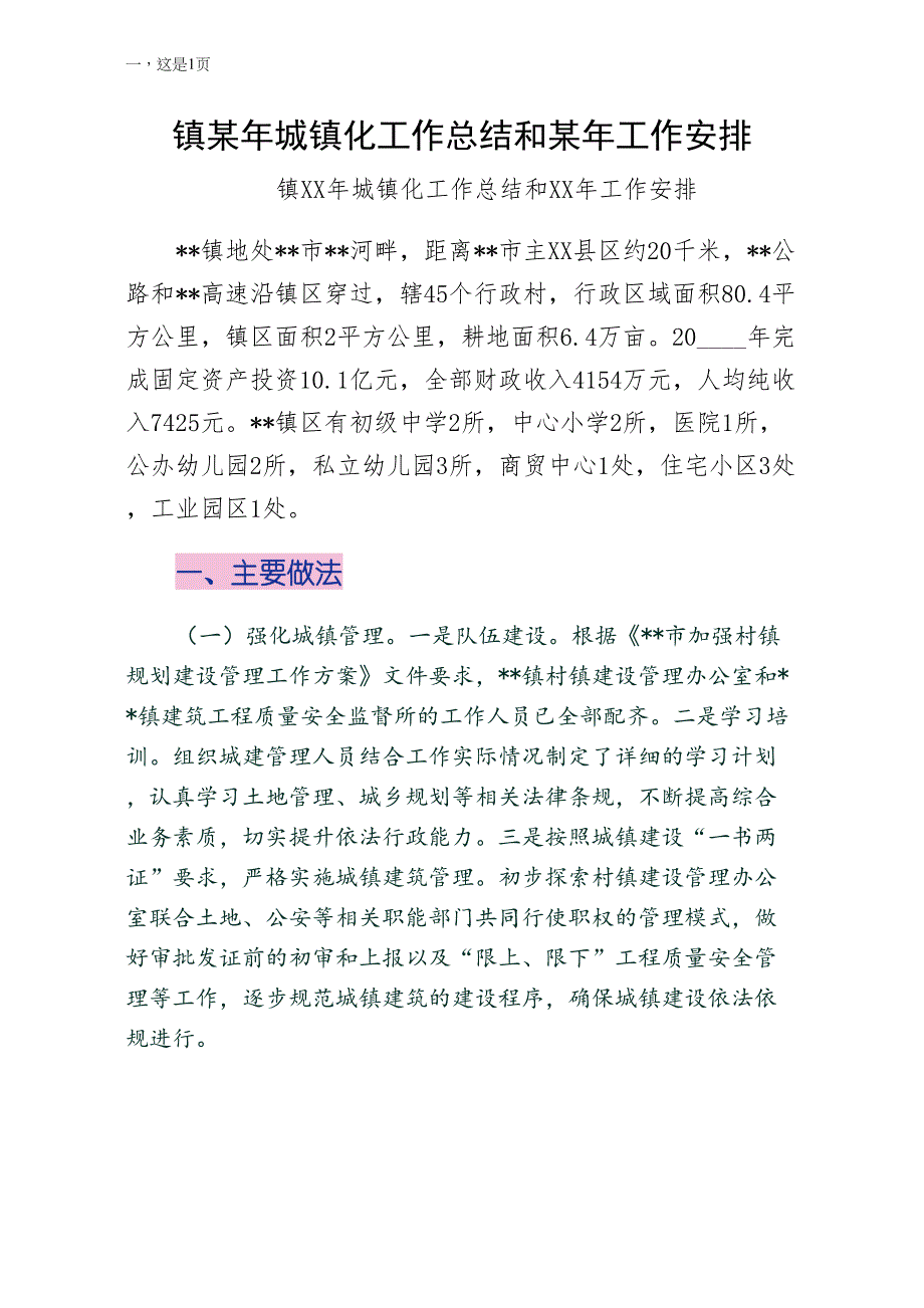 镇某年城镇化工作总结和某年工作安排供修改_第1页