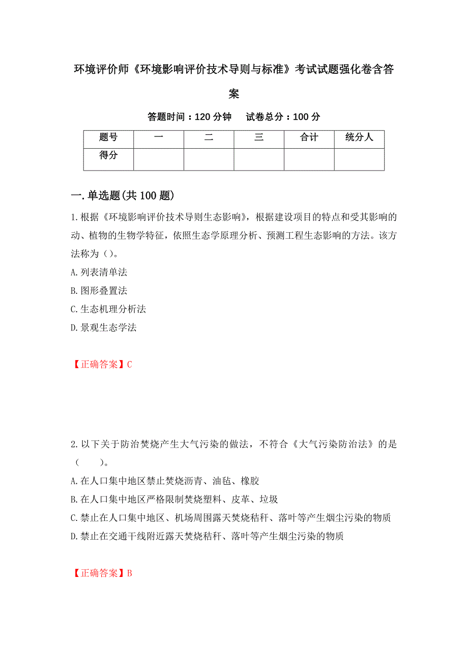 环境评价师《环境影响评价技术导则与标准》考试试题强化卷含答案（第9套）_第1页