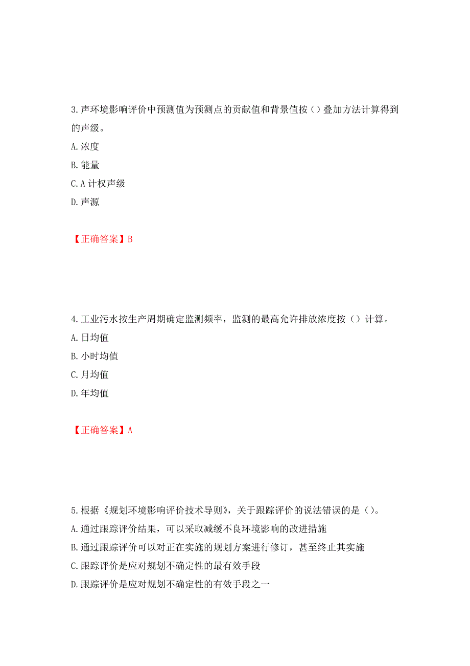 环境评价师《环境影响评价技术导则与标准》考试试题强化卷含答案（第9套）_第2页