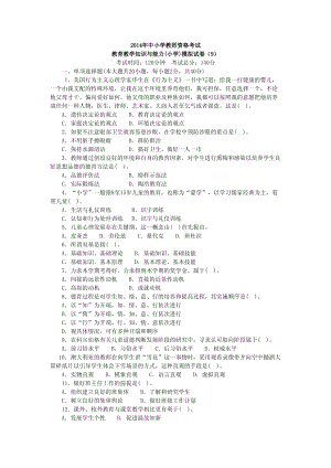 小学教师资格考试《教育教学知识与能力》模拟试卷（9）