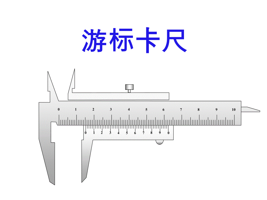 游标卡尺和螺旋测微器的使用及读数(精细版)方案课件_第1页