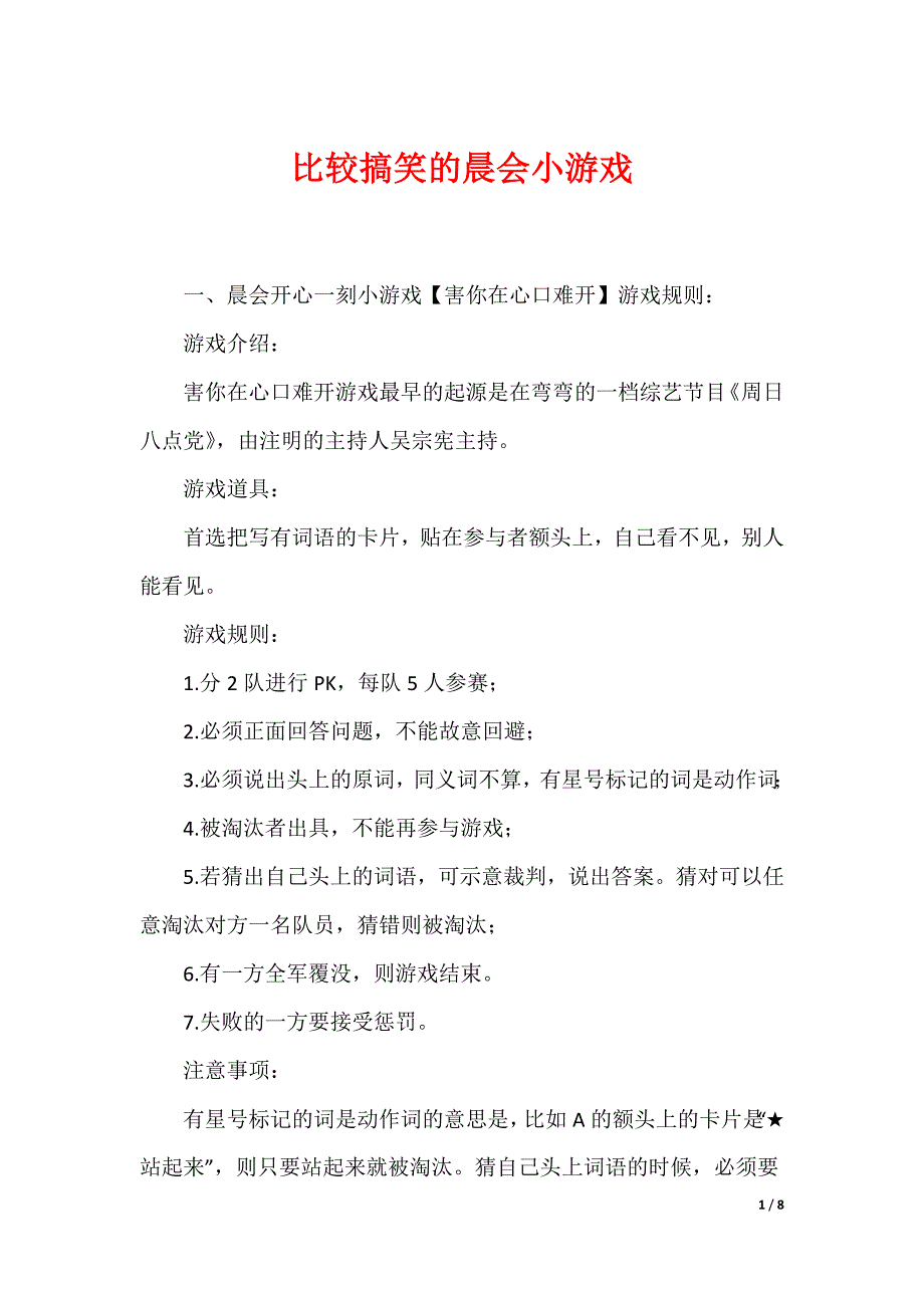 比较搞笑的晨会小游戏_第1页